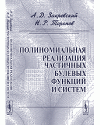 Полиномиальная реализация частичных булевых функций и систем