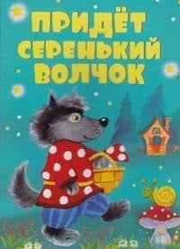 Книжки на картоне Придет серенький волчок