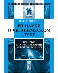 Из науки о человеческом духе. Очерки по философии и богословию