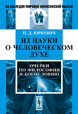 Обложка книги «Из науки о человеческом духе. Очерки по философии и богословию» — Юркевич П.Д., ISBN 9785397049627