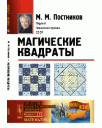 Магические квадраты. Выпуск №131