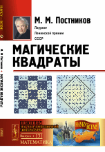 Магические квадраты. Выпуск №131