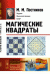 Магические квадраты. Выпуск №131