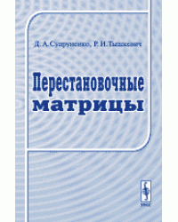 Перестановочные матрицы