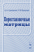 Перестановочные матрицы