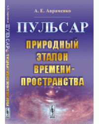 Пульсар. Природный эталон времени-пространства