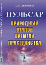 Пульсар. Природный эталон времени-пространства