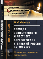 Обложка книги «Порядок общественного и частного богослужения в древней России до XVI века. Церковно-историческое исследование» — Одинцов Н.Ф., ISBN 9785397047173