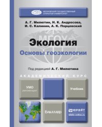 Экология. Основы геоэкологии. Учебник для академического бакалавриата