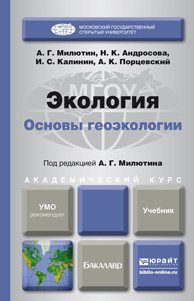 Обложка книги «Экология. Основы геоэкологии. Учебник для академического бакалавриата» — Милютин А.Г., Андросова Н.К., Калинин И.С., Порцевский А.К., ISBN 9785991639040