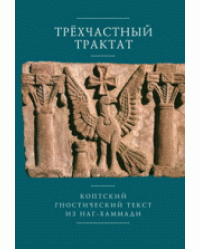 Трехчастный трактат. Коптский гностический текст из Наг-Хаммади