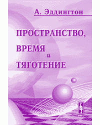 Пространство, время и тяготение