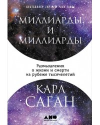 Миллиарды и миллиарды. Размышления о жизни и смерти на рубеже тысячелетий