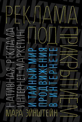 Обложка книги «Реклама под прикрытием. Нативная реклама, контент-маркетинг и тайный мир продвижения в интернете» — Эйнштейн М., ISBN 9785961462432