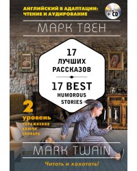 17 лучших рассказов. 2-й уровень (+ CD-ROM)