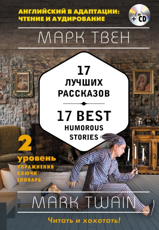 17 лучших рассказов. 2-й уровень (+ CD-ROM)