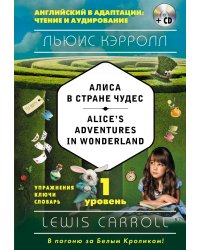 Алиса в Стране чудес. 1-й уровень (+ CD-ROM)