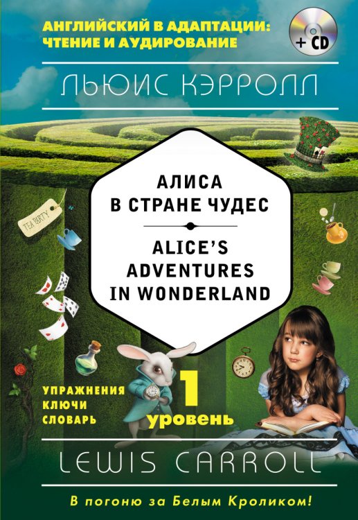 Алиса в Стране чудес. 1-й уровень (+ CD-ROM)