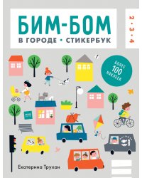 Бим-бом. В городе. Стикербук