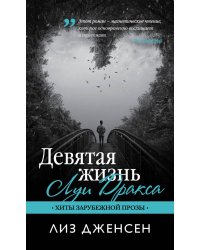 Девятая жизнь Луи Дракса