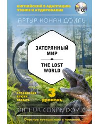 Затерянный мир. 3-й уровень (+ CD-ROM)