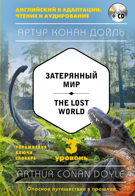 Затерянный мир. 3-й уровень (+ CD-ROM)