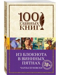 Из блокнота в винных пятнах