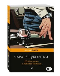 Из блокнота в винных пятнах