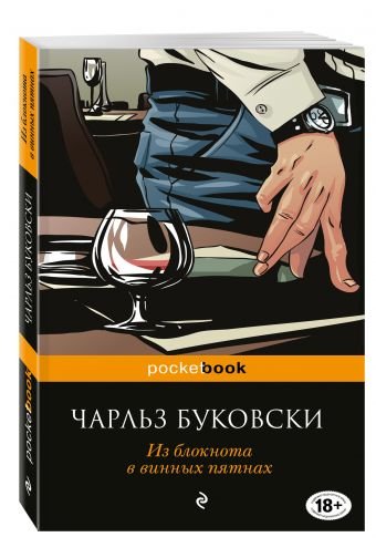 Из блокнота в винных пятнах