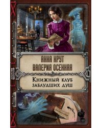 Книжный клуб заблудших душ