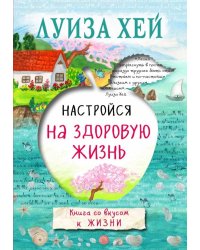Настройся на здоровую жизнь