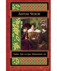 Чайка. Три сестры. Вишневый сад