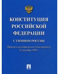 Конституция Российской Федерации (с гимном России)
