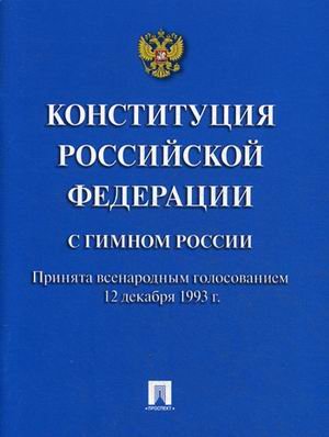 Конституция Российской Федерации (с гимном России)