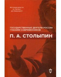 П.А. Столыпин