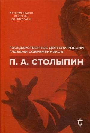 Обложка книги «П.А. Столыпин» — Архипов И.Л., ISBN 9785990758292