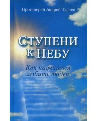 Ступени к Небу. Как научиться любить людей
