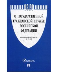 Федеральный закон Российской Федерации "О государственной гражданской службе Российской Федерации" №-79 ФЗ
