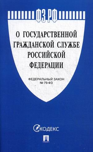 Федеральный закон Российской Федерации "О государственной гражданской службе Российской Федерации" №-79 ФЗ