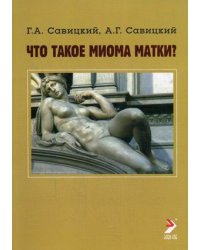Что такое миома матки? Руководство