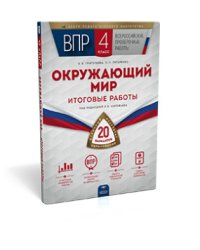 ВПР. Окружающий мир. 4 класс. 20 вариантов. Итоговые работы