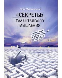 "Секреты" талантливого мышления
