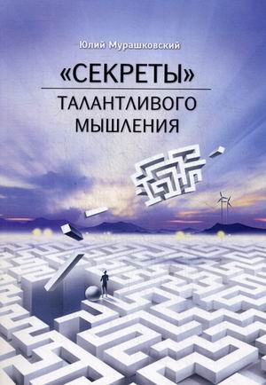 "Секреты" талантливого мышления