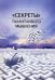 "Секреты" талантливого мышления