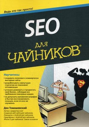 SEO для "чайников". Руководство