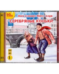 CD-ROM (MP3). CDmp3. Серебряные коньки