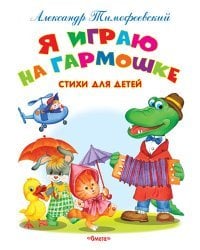 Я играю на гармошке. Стихи для детей