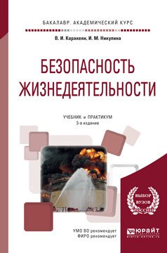 Обложка книги «Безопасность жизнедеятельности. Учебник и практикум для академического бакалавриата» — Каракеян В.И., Никулина И.М., ISBN 9785534031652