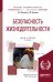 Обложка книги «Безопасность жизнедеятельности. Учебник и практикум для академического бакалавриата» — Каракеян В.И., Никулина И.М., ISBN 9785534031652