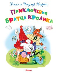 Приключения Братца Кролика